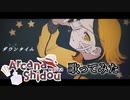 【Shidou】ダウンタイム ／ すりぃ 【歌ってみた】