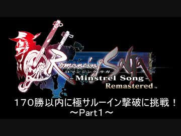【ミンサガリマスター】１７０勝以内に極サルーイン撃破に挑戦！ Part１【ゆっくり】