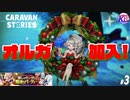 【クリスマスイベント】踊れ！歌え！壊せ！暴れろ！パーティーが終わるまでッ！！！【オルガ3話】#3【RPG】けーちゃんのキャラバンストーリーズ“CARAVAN STORIES”【シーズン2】