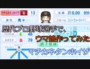 歴代プロ野球選手で、ウマ娘作ってみた マチカネタンホイザ