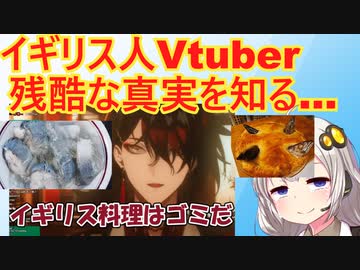 イギリス人Vtuber、日本食を食べた結果、イギリス料理がゴミと気づいてしまう…