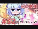 限界オタクによる“ハミダシクリエイティブ”実況プレイ＃32