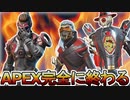 APEX遂に正式サービス終了を発表へ....今後ゲームへの影響はどうなる？【オワコン】【エペモバ】【コレクションイベント】【リアクティブスキン】【APEX LEGENDS/エーペックスレジェンズ】