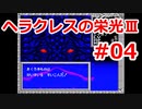 【ゆっくり実況】ヘラクレスの栄光Ⅲ 神々の沈黙 #04（SFC版) 【完全初見】