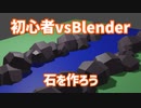Blender vs 初心者【Blender】Part2