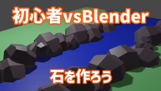 Blender vs 初心者【Blender】Part2