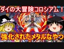 はぐれなメタルでダイの大冒険コロシアム！【パズドラ】