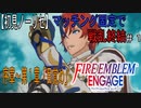 【初見ノーリセ】ファイアーエムブレムエンゲージ　マッチング固定で戦乱終結　part１「星炎け、始まりの紋章士！」