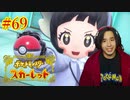 ポケモントレーナー アキヒト【ポケットモンスター スカーレット】実況プレイ Part69