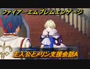 ファイアーエムブレムエンゲージ　主人公とメリン支援会話A　＃４７２　【Fire Emblem Engage】