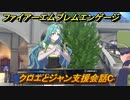 ファイアーエムブレムエンゲージ　クロエとジャン支援会話C　＃４７３　【Fire Emblem Engage】