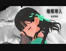 【ささやき】（35/64）花撫シアさんによる寝る前のお話【COEIROINK】