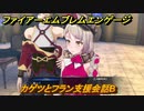 ファイアーエムブレムエンゲージ　カゲツとフラン支援会話B　＃４７４　【Fire Emblem Engage】