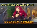 ファイアーエムブレムエンゲージ　ユナカとフォガート支援会話C　＃４７５　【Fire Emblem Engage】