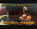 ファイアーエムブレムエンゲージ　ミスティラとジェーデ支援会話B　＃４７６　【Fire Emblem Engage】