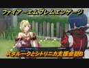 ファイアーエムブレムエンゲージ　スタルークとシトリニカ支援会話B　＃４７７　【Fire Emblem Engage】