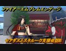 ファイアーエムブレムエンゲージ　セアダスとスタルーク支援会話B　＃４８０　【Fire Emblem Engage】