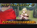 ファイアーエムブレムエンゲージ　ディアマンドとシトリニカ支援会話C　＃４８１　【Fire Emblem Engage】