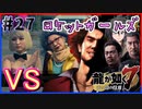 【龍が如く7(実況)】ハチャメチャに喧嘩すっぞ!!#27【新人VTuber/亜門ゆう】（※ネタバレあり）