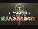 #1 商人だの勇者だの【Moonlighter初見】