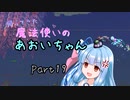 【Terraria+Calamity2.0.1】帰ってきた魔法使いのあおいちゃん その19【ゆっくり+ボイスロイド実況】