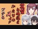 花梨お嬢様とふたりのメイド プチ劇4【ほぼCeVIO劇場】