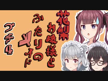 花梨お嬢様とふたりのメイド プチ劇4【ほぼCeVIO劇場】
