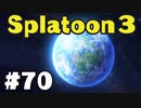 【ぽつぽつ実況 #70】シオカラ節【スプラトゥーン3】