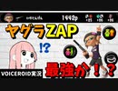 強化されたザップでヤグラを制す！【VOICEROID実況/スプラトゥーン3/N-ZAP85】
