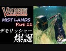 【デモリッシャー爆誕】轟くVALHEIM＿優等生プレイ霧の地編Part11【フロスナー卒業】