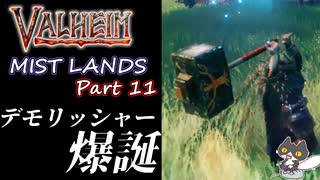 【デモリッシャー爆誕】轟くVALHEIM＿優等生プレイ霧の地編Part11【フロスナー卒業】