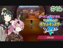 【ポケモン】ゴーストタイプ好きずんちゃんのポケモンソード　＃16【剣盾】