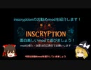 【ゆっくり解説】inscyptionのお勧めmod紹介していこう！【お勧めmod４選紹介編】