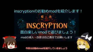 【ゆっくり解説】inscyptionのお勧めmod紹介していこう！【お勧めmod４選紹介編】