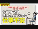 仕事を今後する上で不安なことランキングTOP5