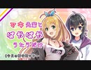 【 #今月の御手師マリー 】マキ先輩と”ぱやぱや”うたうだけ
