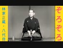 落語｢ぞろぞろ｣林家正蔵(彦六)-3倍音量版-320x180-19MB-最軽量版
