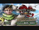 【MHRise】『モンスターハンターライズ：サンブレイク』 スペシャルプログラム  2023.2.2