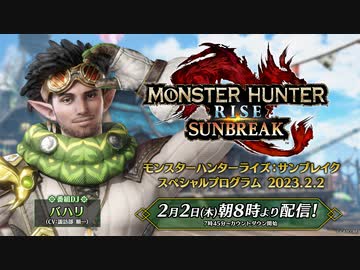 【MHRise】『モンスターハンターライズ：サンブレイク』 スペシャルプログラム  2023.2.2