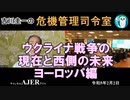 「ウクライナ戦争の現在と西側の未来」ヨーロッパ編(前半)」　吉川　圭一　AJER2023.2.2(5)