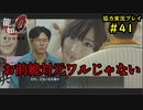 【龍が如く0】0から始める漢の物語part41【協力実況】