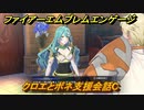 ファイアーエムブレムエンゲージ　クロエとボネ支援会話C　＃４８３　【Fire Emblem Engage】
