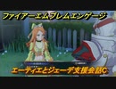 ファイアーエムブレムエンゲージ　エーティエとジェーデ支援会話C　＃４８４　【Fire Emblem Engage】