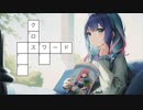 クロスワード -  感情ブティック feat. Mai (synthesizer v)
