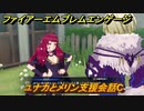 ファイアーエムブレムエンゲージ　ユナカとメリン支援会話C　＃４８５　【Fire Emblem Engage】