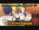 ファイアーエムブレムエンゲージ　主人公とボネ支援会話A　＃４８６　【Fire Emblem Engage】