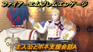 ファイアーエムブレムエンゲージ　主人公とボネ支援会話A　＃４８６　【Fire Emblem Engage】