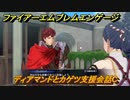ファイアーエムブレムエンゲージ　ディアマンドとカゲツ支援会話C　＃４８７　【Fire Emblem Engage】
