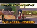ファイアーエムブレムエンゲージ　フォガートとスタルーク支援会話A　＃４８８　【Fire Emblem Engage】
