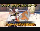 ファイアーエムブレムエンゲージ　フォガートとボネ支援会話C　＃４８９　【Fire Emblem Engage】